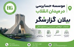 موسسه حسابرسی در میدان انقلاب | بیلان گزارشگر