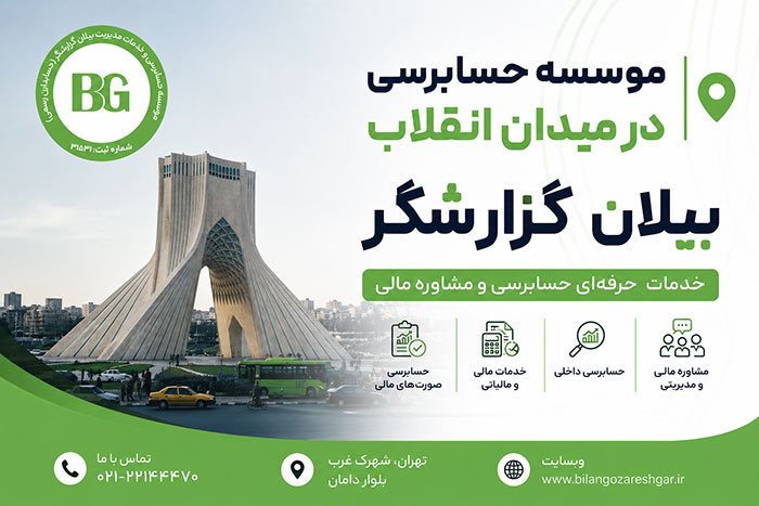 موسسه حسابرسی در میدان انقلاب | بیلان گزارشگر
