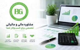 مشاوره مالی و مالیاتی تخصصی برای کسب‌وکار شما