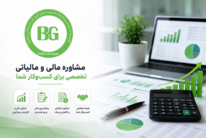 مشاوره مالی و مالیاتی تخصصی برای کسب‌وکار شما