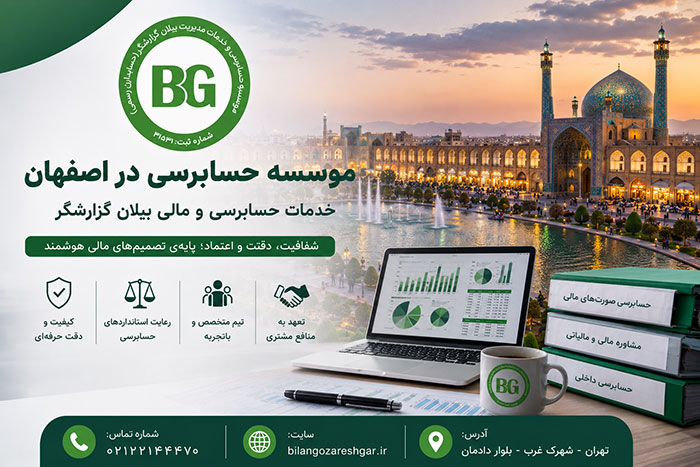 موسسه حسابرسی در اصفهان | خدمات حسابرسی و مالی بیلان گزارشگر