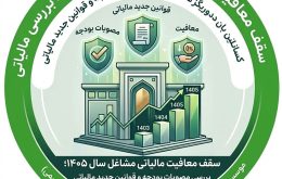 سقف معافیت مالیاتی مشاغل سال ۱۴۰۵