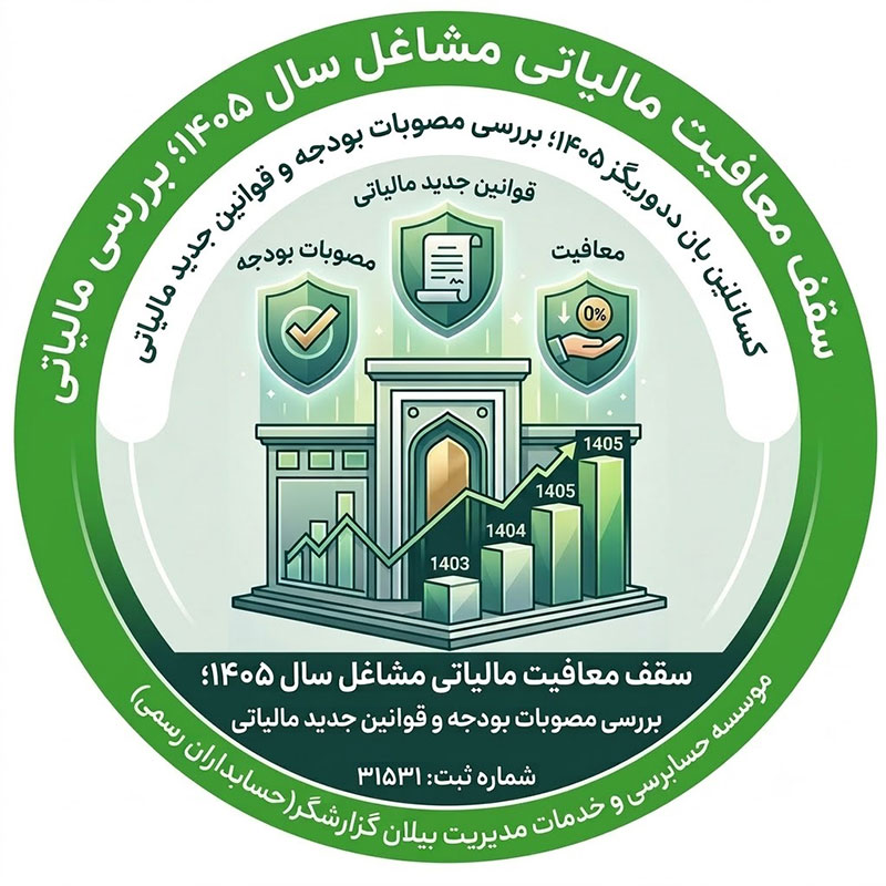 سقف معافیت مالیاتی مشاغل سال ۱۴۰۵