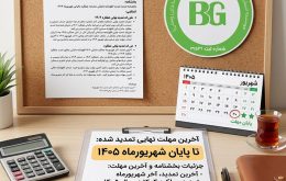 بخشنامه تمدید مهلت ارسال اظهارنامه مالیاتی عملکرد ۱۴۰۴ تا پایان شهریور ۱۴۰۵ موسسه حسابرسی بیلان گزارشگر