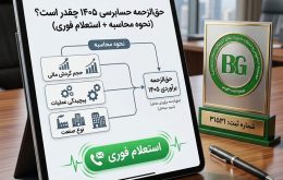 حق‌ الزحمه حسابرسی ۱۴۰۵