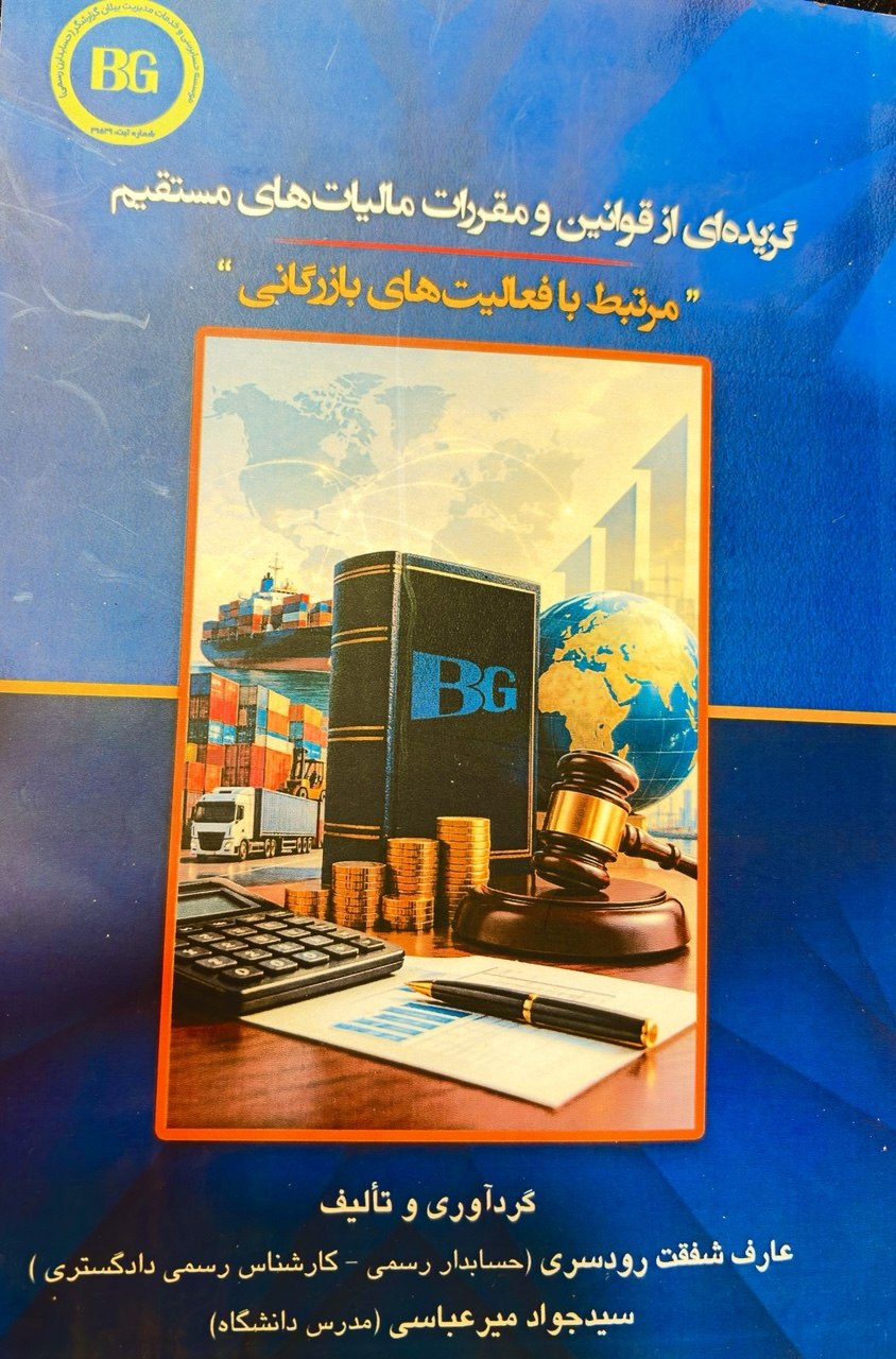 جلد کتاب قوانین مالیات‌های مستقیم بازرگانی